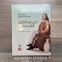 كتاب دليل فن التطريز الفلسطيني