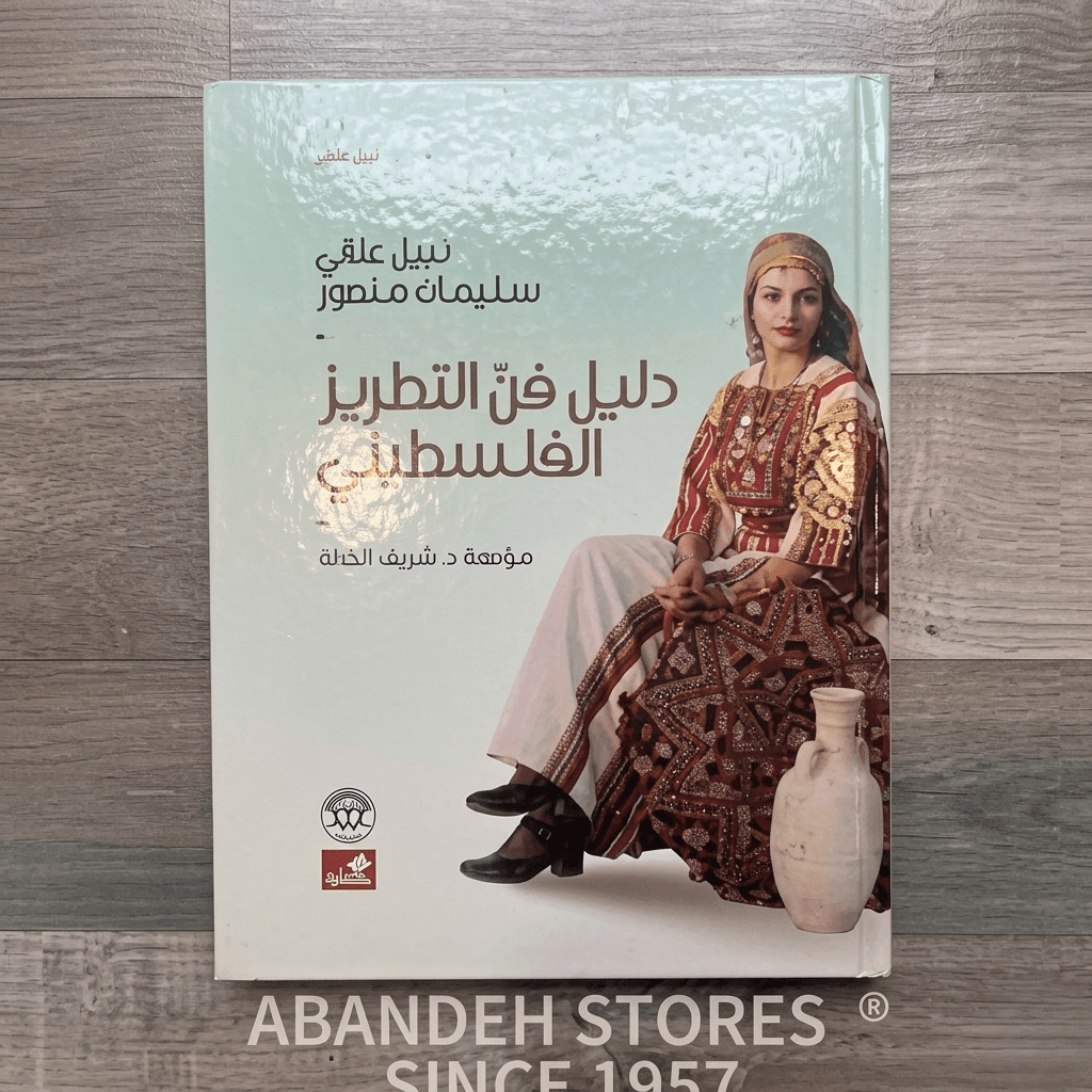 A guide to the art of Palestinian embroidery